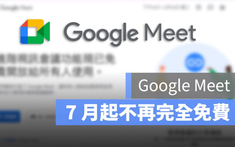 Google Meet 取消免費優惠