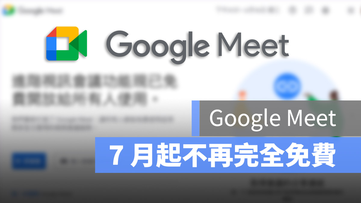 Google Meet 取消免費優惠