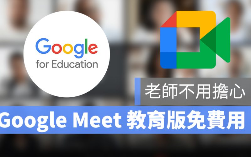 Google Meet 教育版 google for eduction