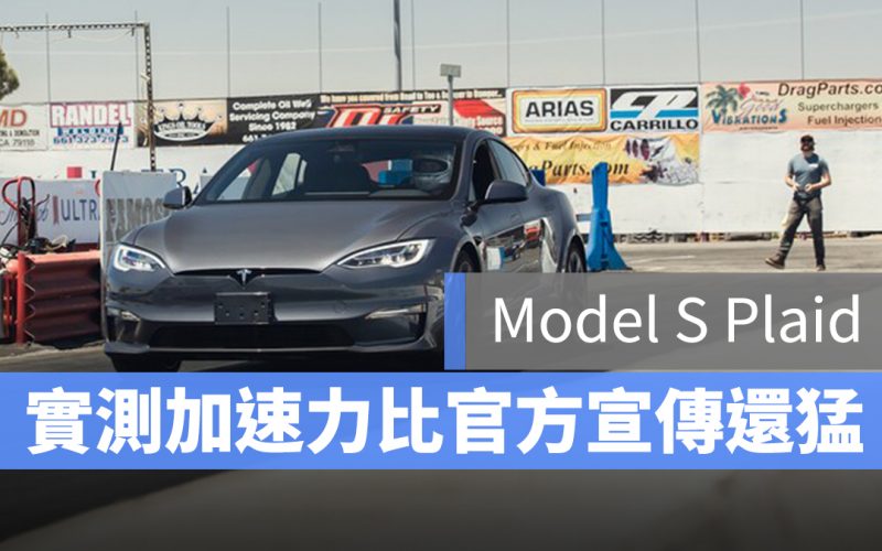 特斯拉 Tesla Model S Plaid 實測