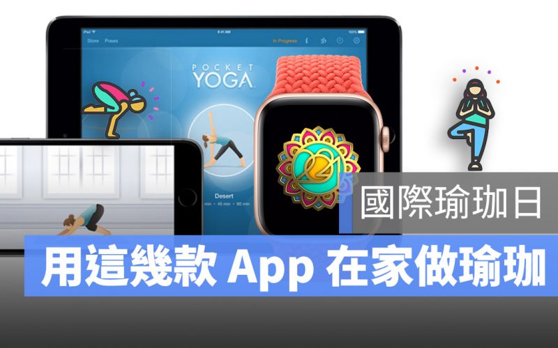 瑜珈 App
