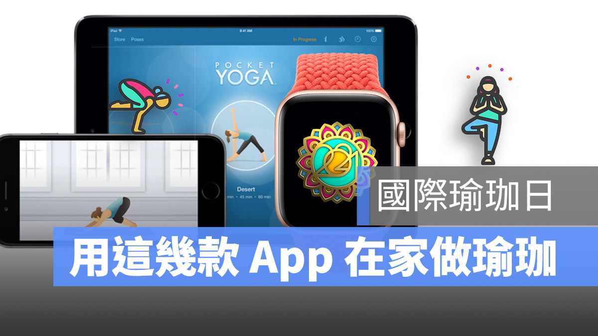 瑜珈 App