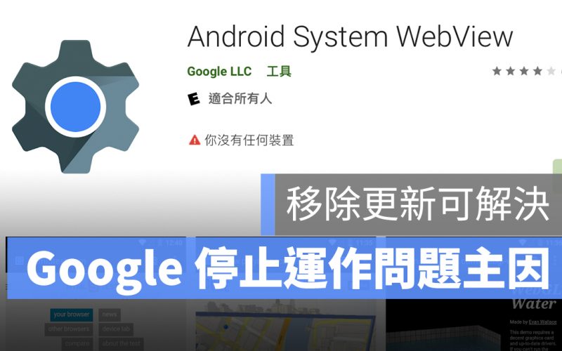 Google 屢次停止運作 解法 Android System WebView