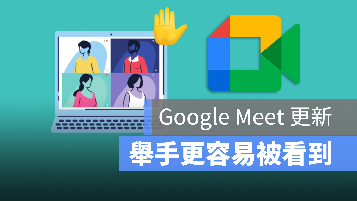 Google Meet 舉手
