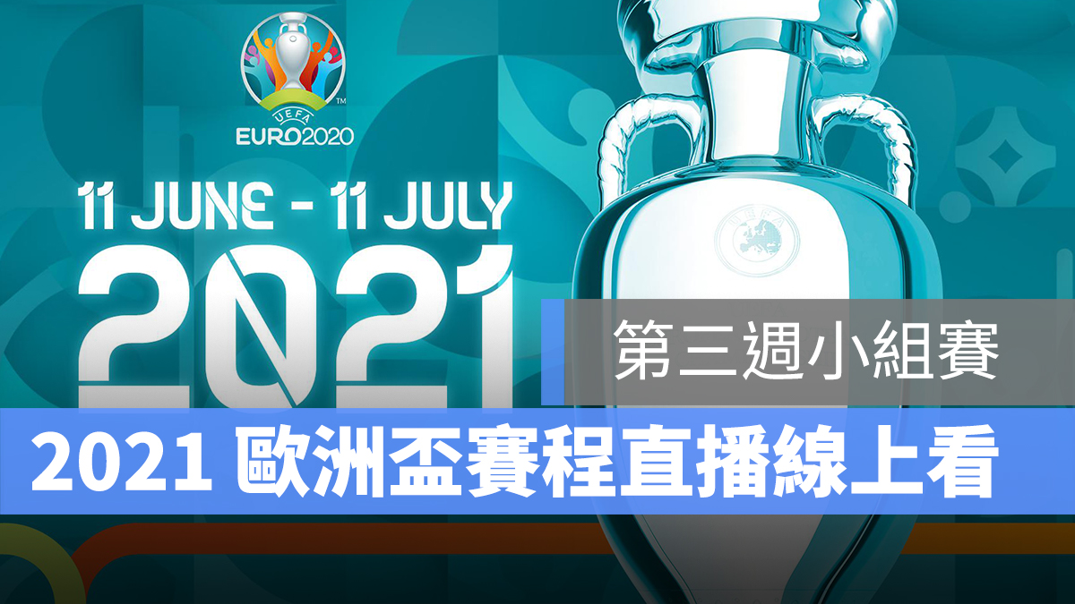 歐洲盃 2021 Uefa euro 2021 直播 線上看
