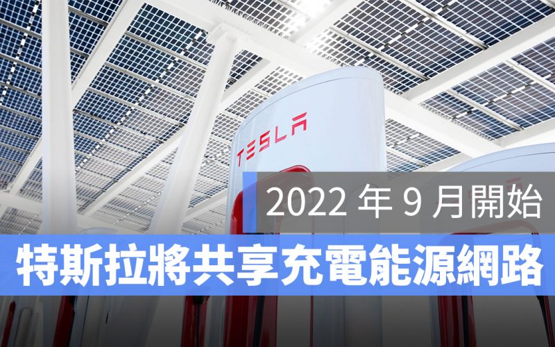 特斯拉 Tesla 能源網路 超級充電站 共享