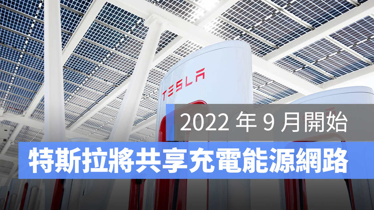 特斯拉 Tesla 能源網路 超級充電站 共享