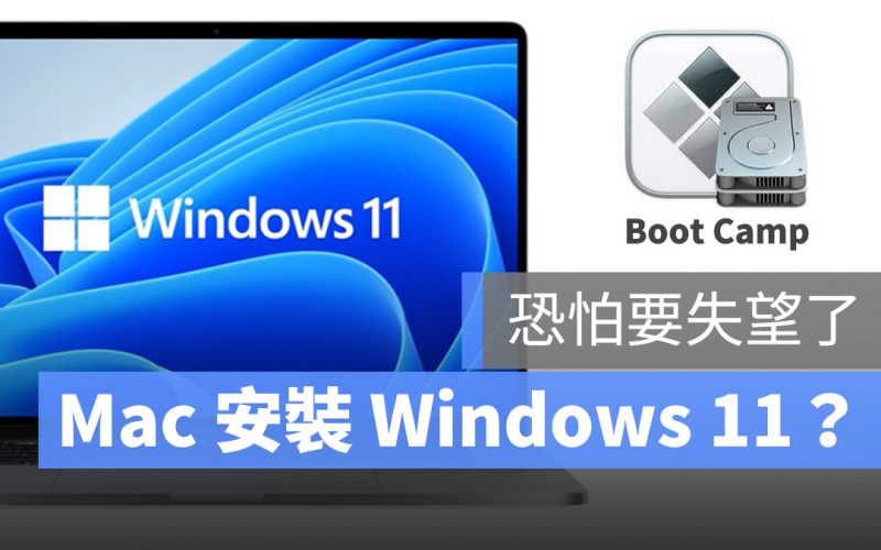 Mac 安裝 Windows 11