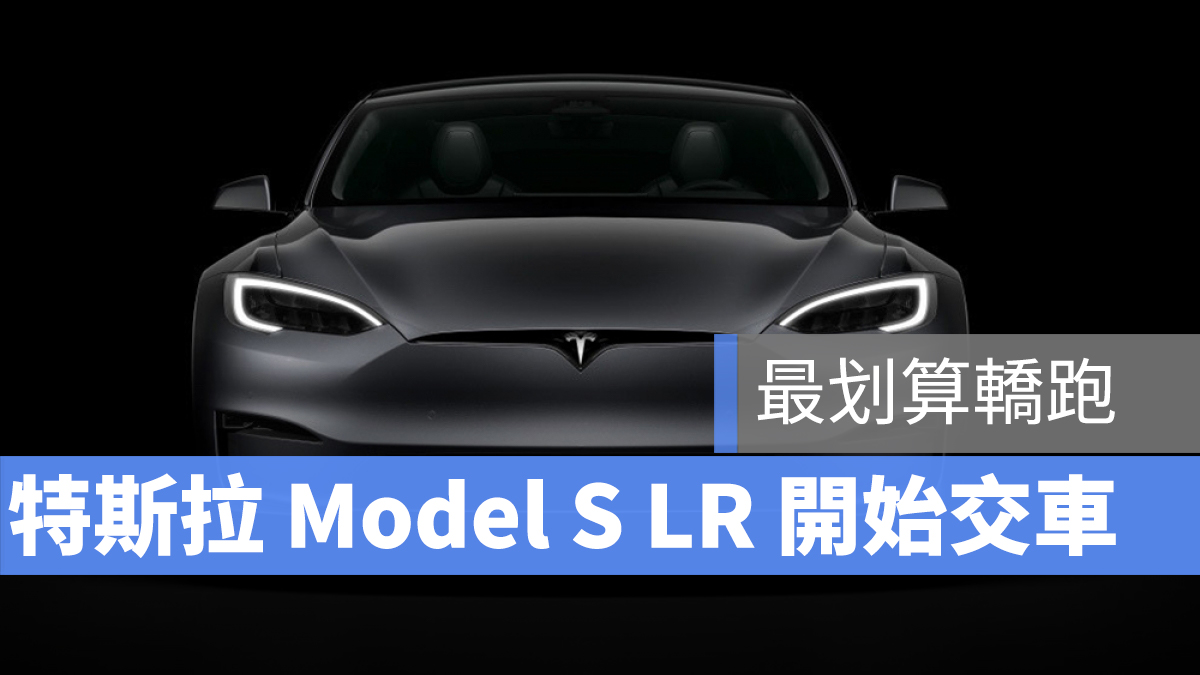 特斯拉 Tesla Model S Long Range 交車