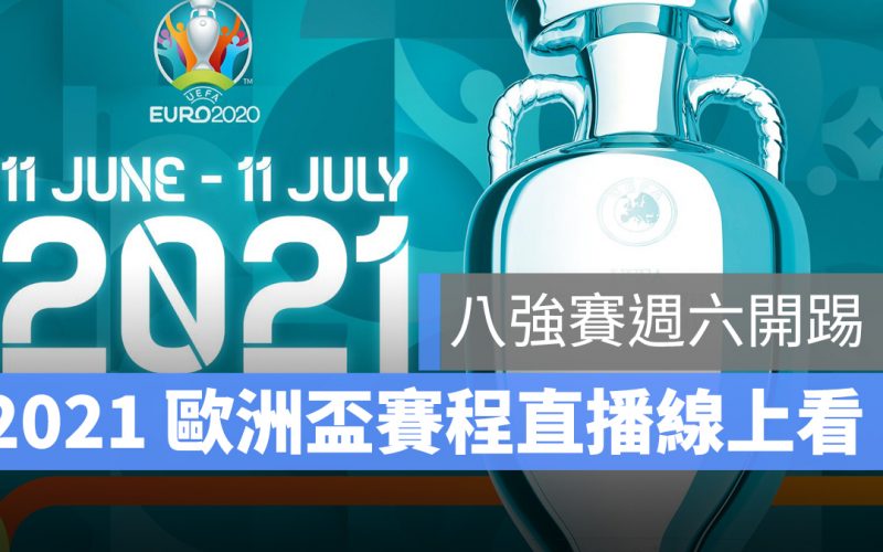 歐洲盃 2021 八強賽 直播線上看