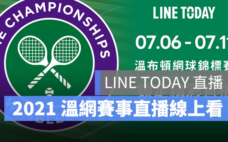 2021 溫網錦標賽 直播 線上看 Line Today