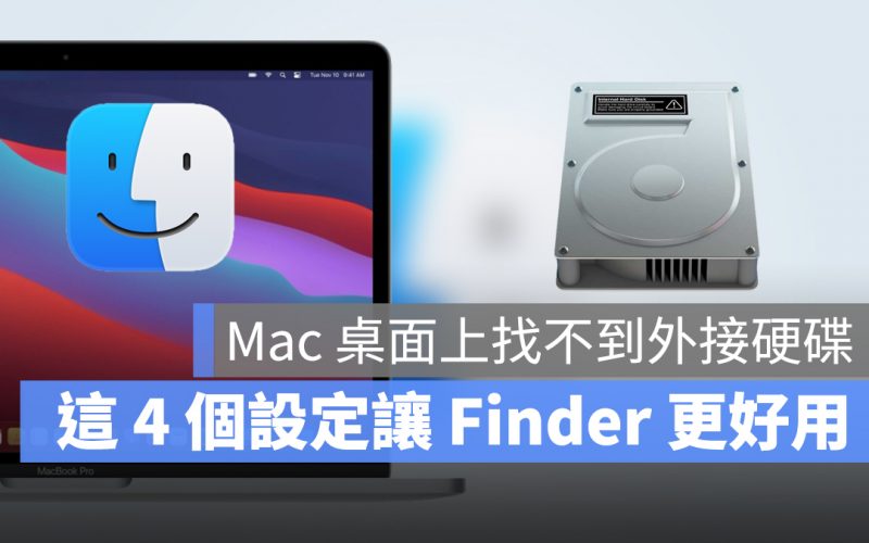 Mac 找不到外接硬碟 Finder 設定