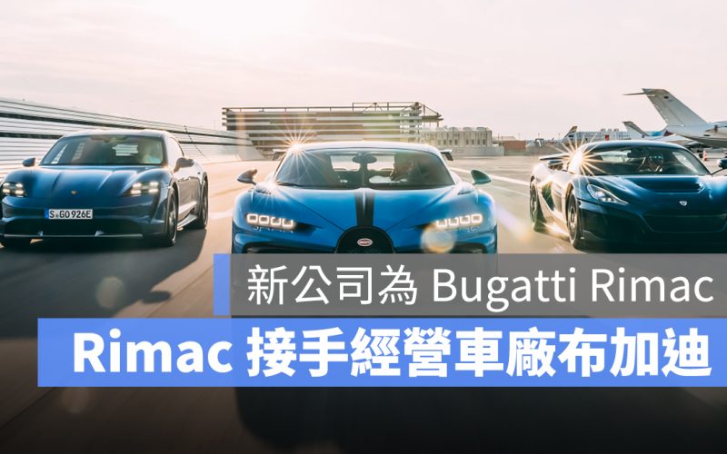Rimac Bugatti 布加迪