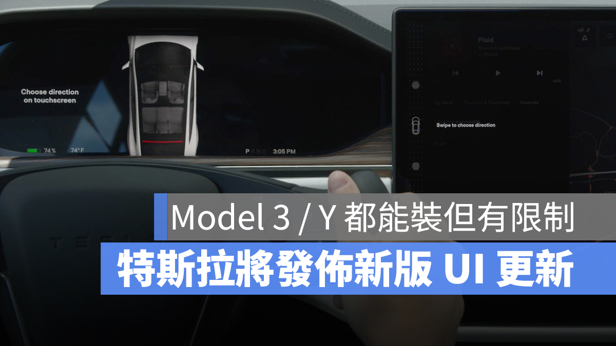 特斯拉 Tesla 新 UI 更新 Model 3 Model Y