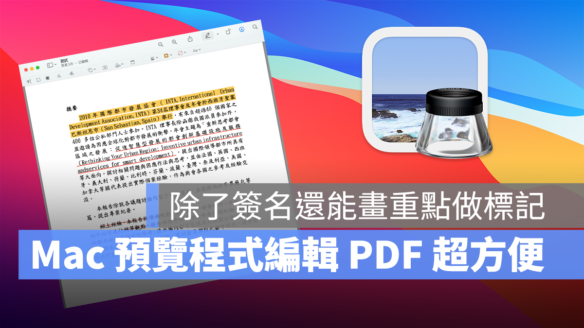 Mac 預覽程式 編輯 PDF