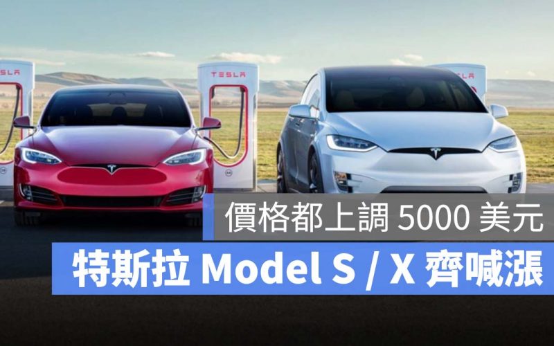 特斯拉 Tesla Model S Model X 漲價