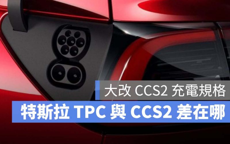 特斯拉 Tesla CCS2 TPC 充電規格