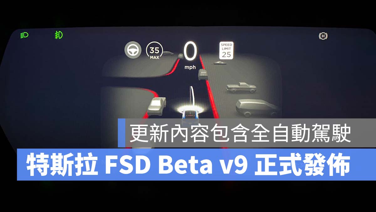 特斯拉 FSD Beta v9 正式發佈