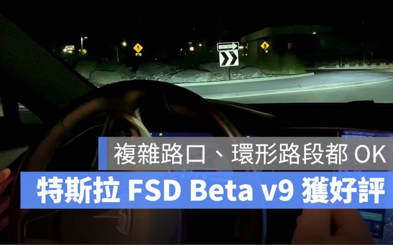 特斯拉 Tesla FSD Beta v9