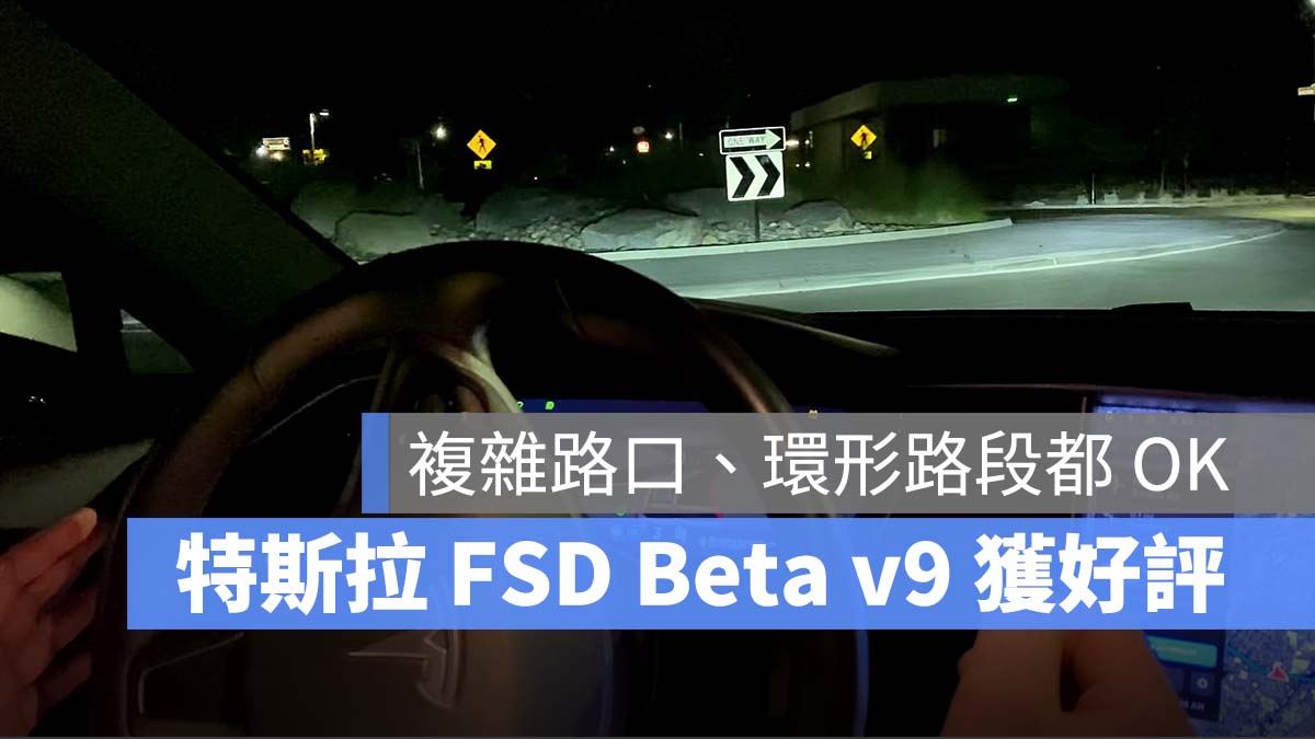 特斯拉 Tesla FSD Beta v9