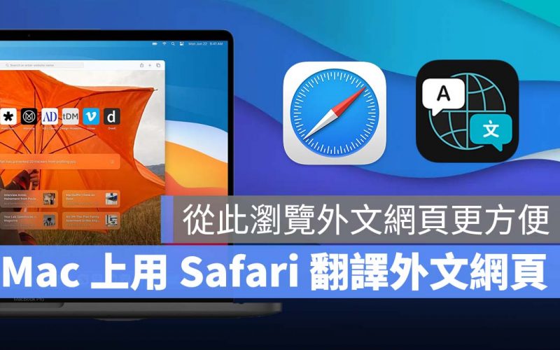 Mac Safari 翻譯