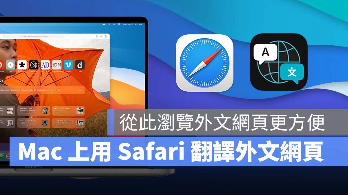 Mac Safari 翻譯
