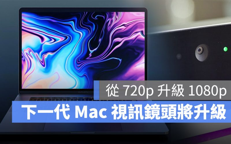 MacBook Pro 鏡頭升級