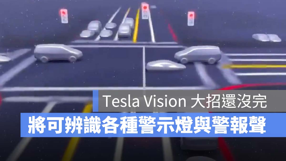 特斯拉 Tesla FSD Beta v9 辨識警示燈 辨識警報聲
