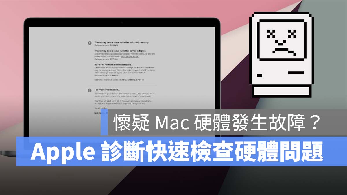 Apple 診斷 Mac 硬體問題