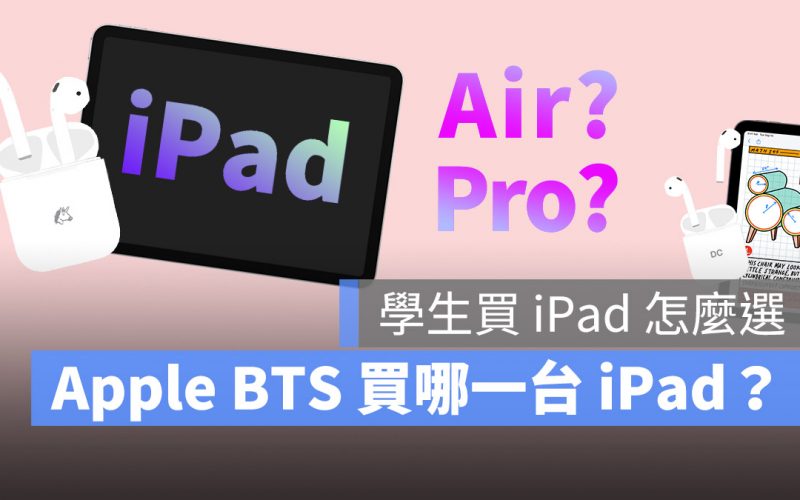 Apple BTS iPad Air iPad Pro 選擇