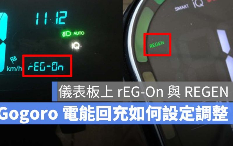 Gogoro rEG-On REGEN 電能回充 調整設定