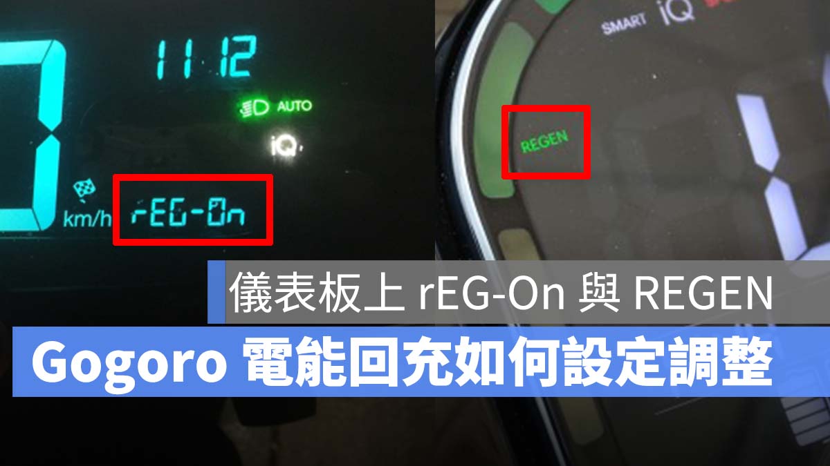 Gogoro rEG-On REGEN 電能回充 調整設定