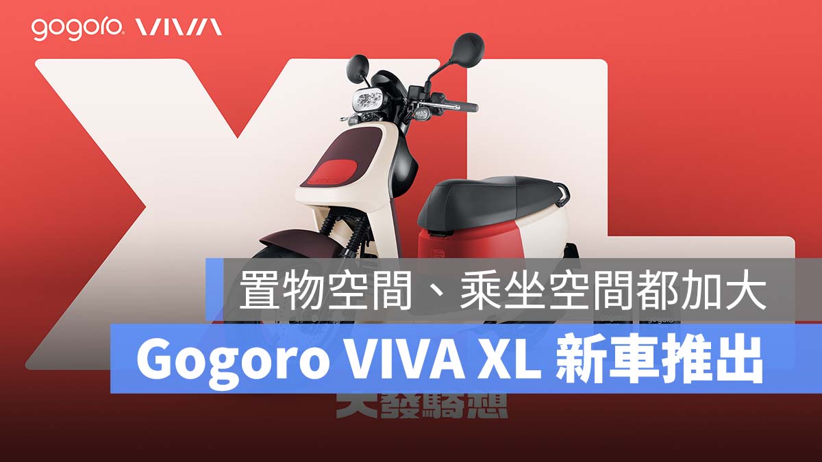 Gogoro 新車 Gogoro VIVA XL