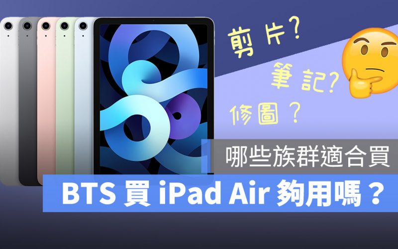 BTS 買 iPad Air