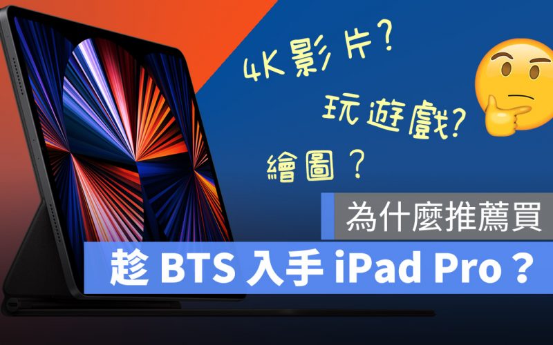 BTS iPad Pro 怎麼買