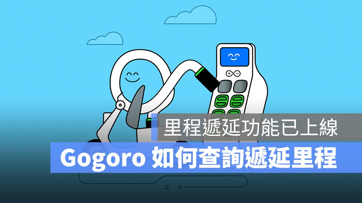 Gogoro 電池資費方案 里程遞延 免費性能加值模式