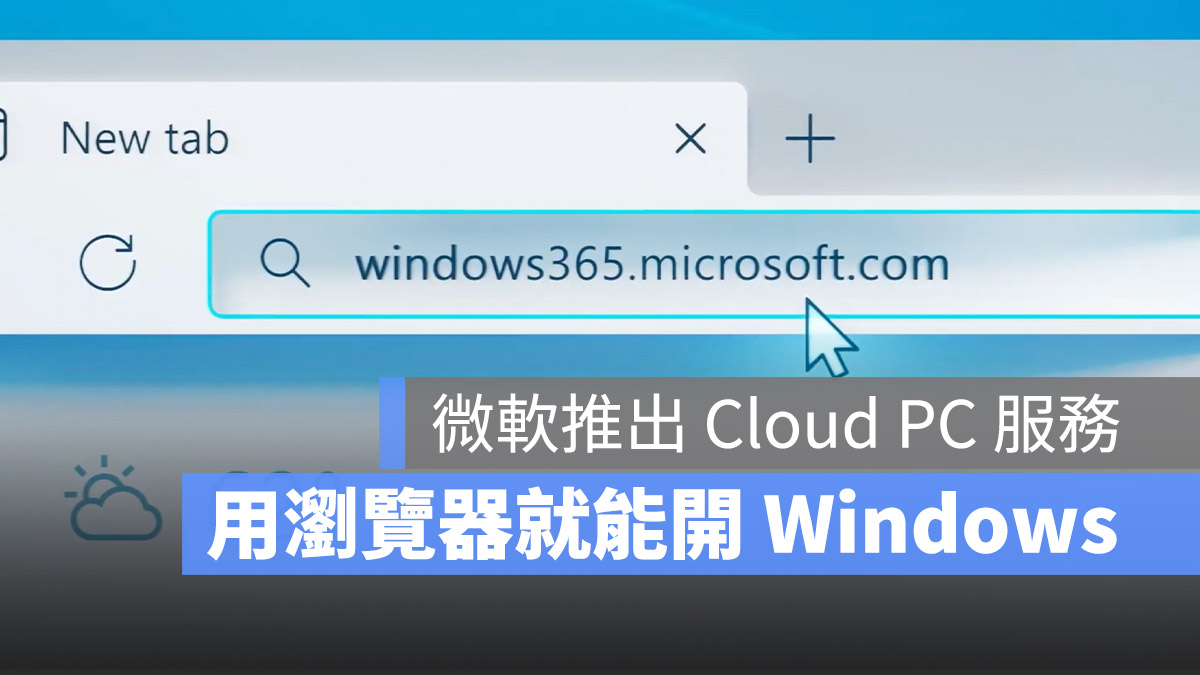 Windows 365 微軟