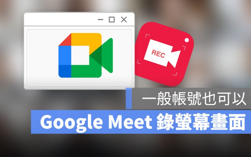 Google Meet 錄影