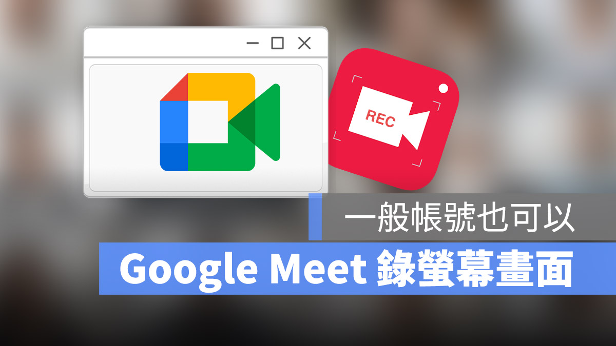 Google Meet 錄影
