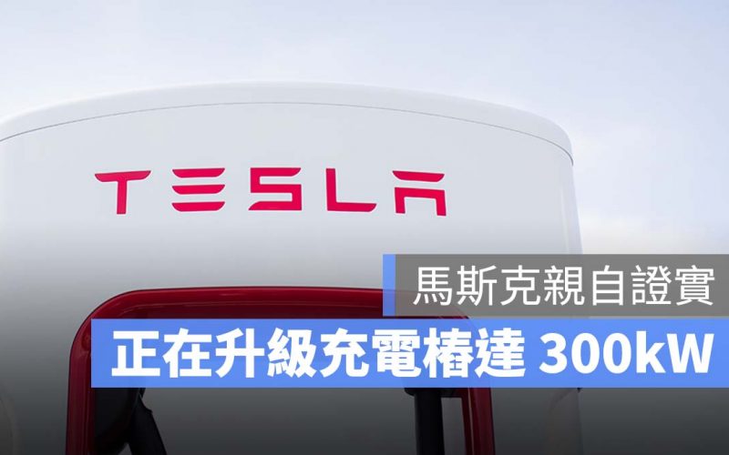 特斯拉 Tesla 充電功率 300kW