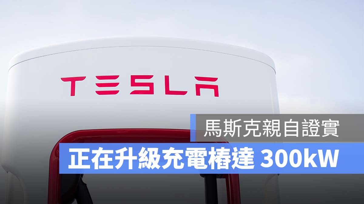 特斯拉 Tesla 充電功率 300kW