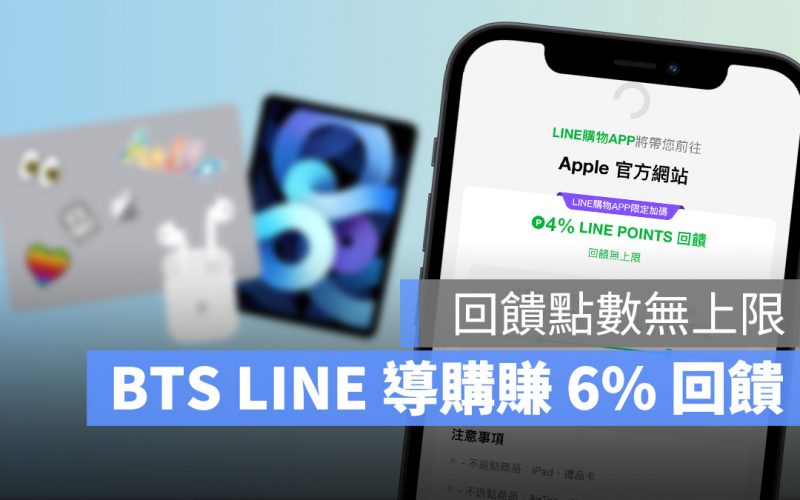 BTS LINE 導購 6%