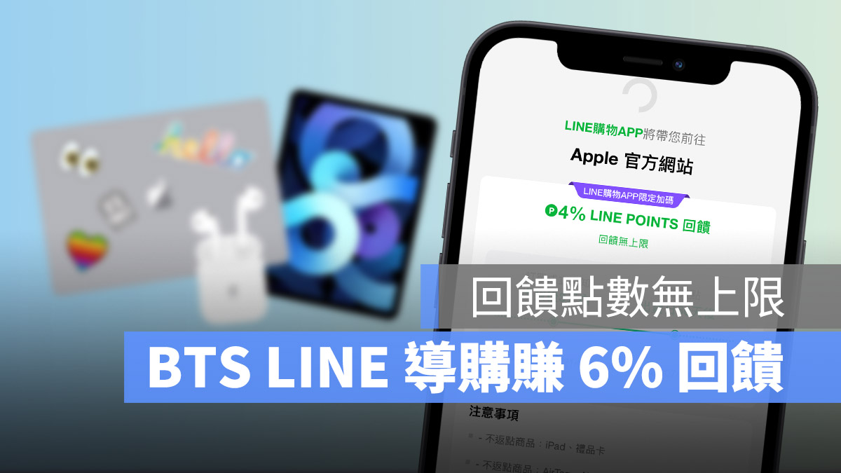 BTS LINE 導購 6%