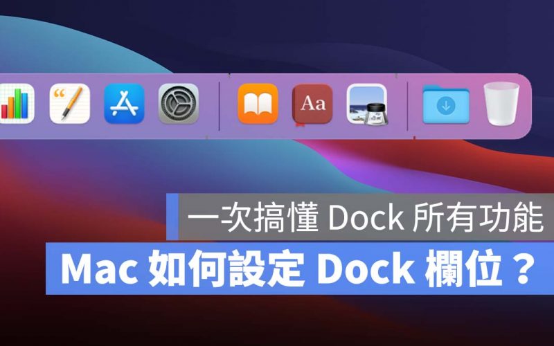 Mac Dock 設定