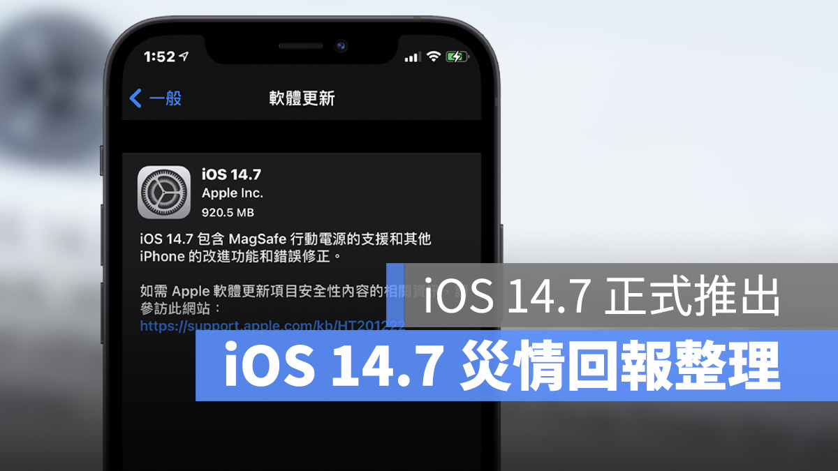 iOS 14.7 災情回報整理