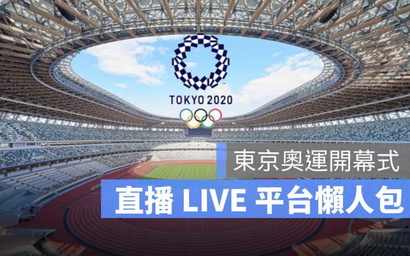 東京奧運直播,奧運開幕式直播