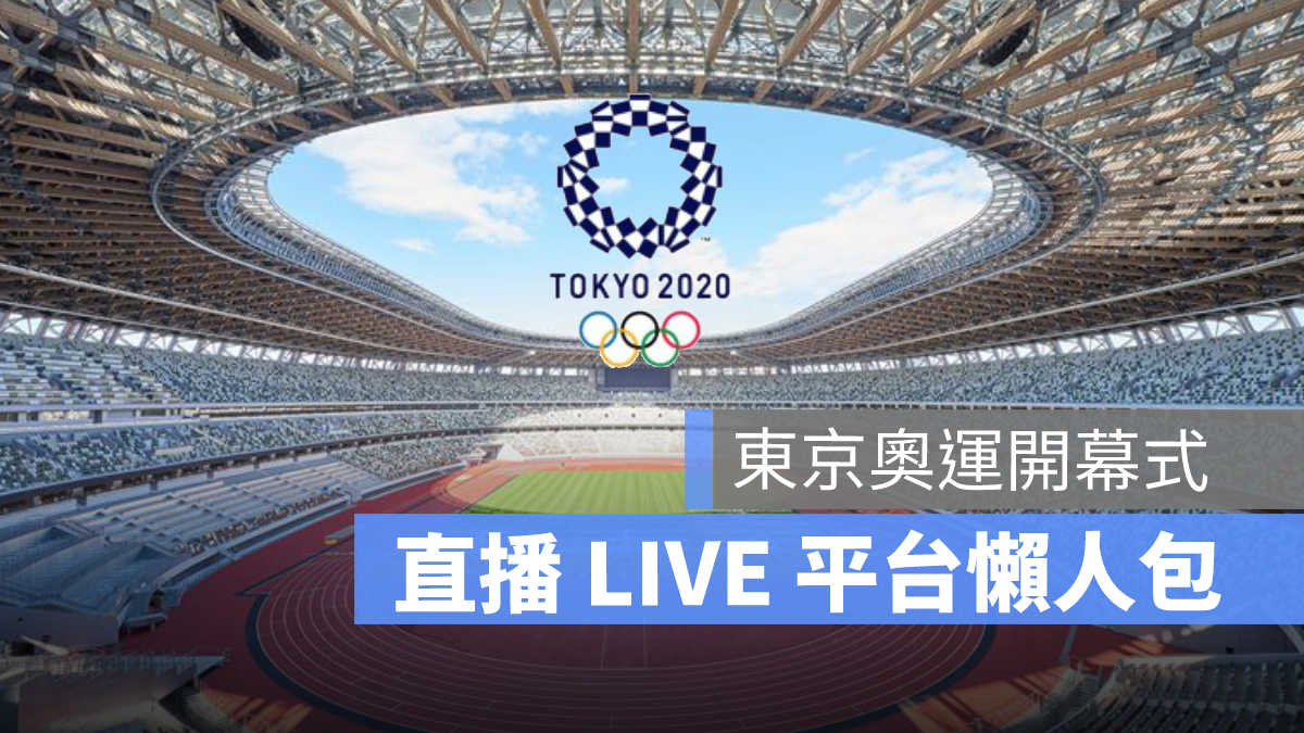 東京奧運直播,奧運開幕式直播