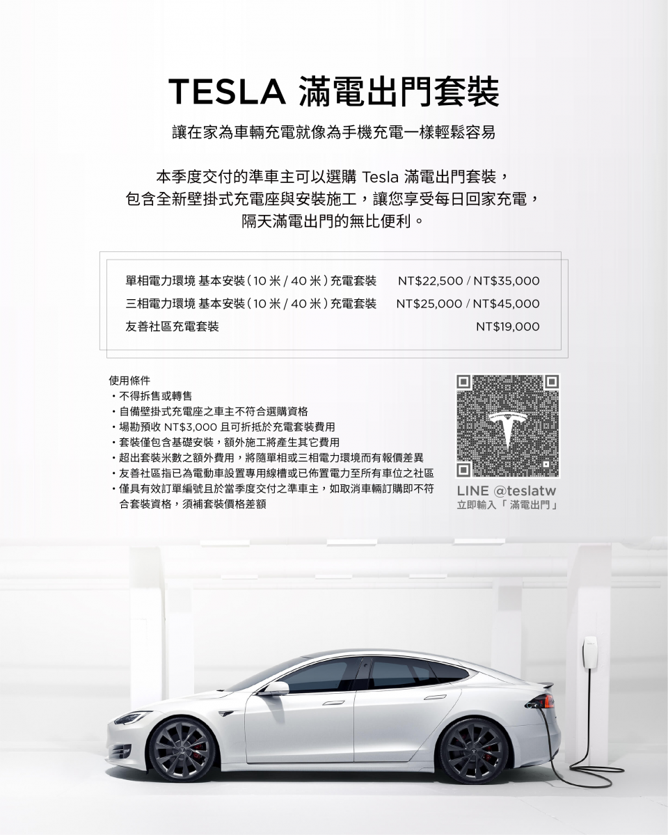 特斯拉 Tesla 滿電出門專案