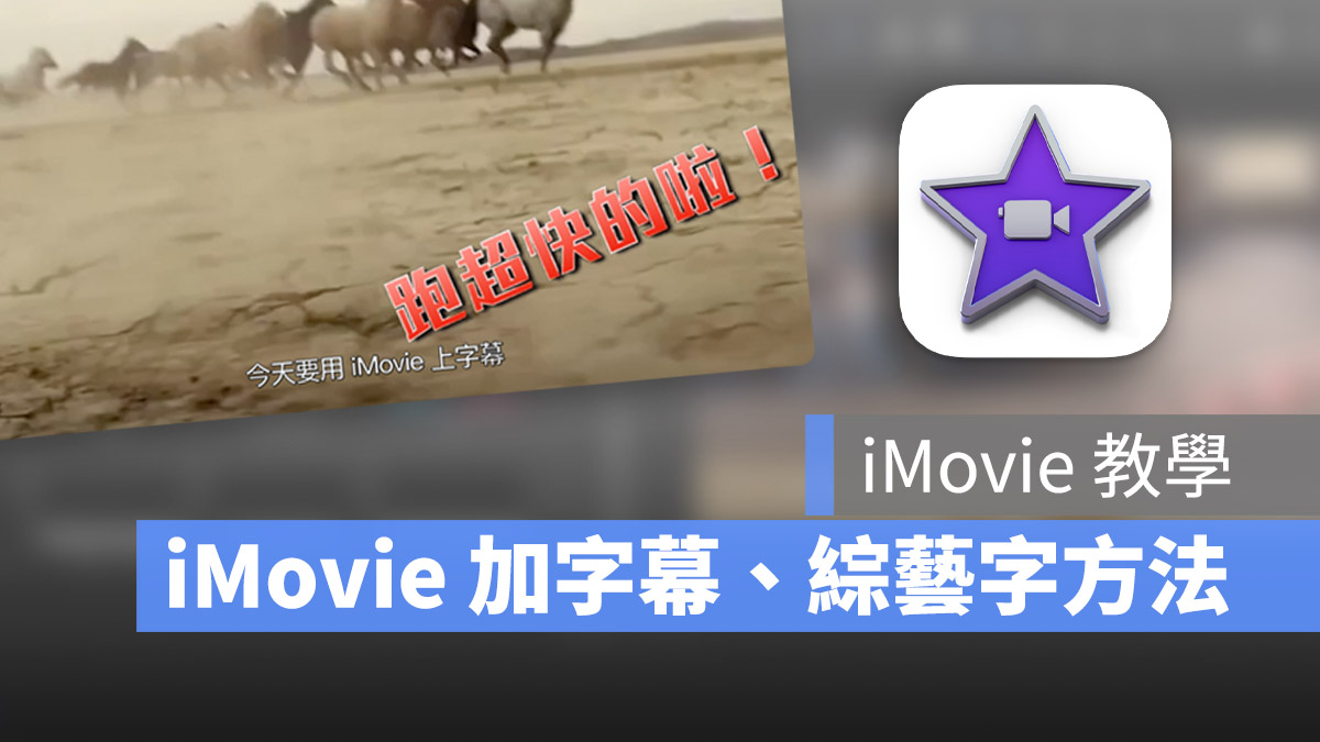 iMovie 字幕