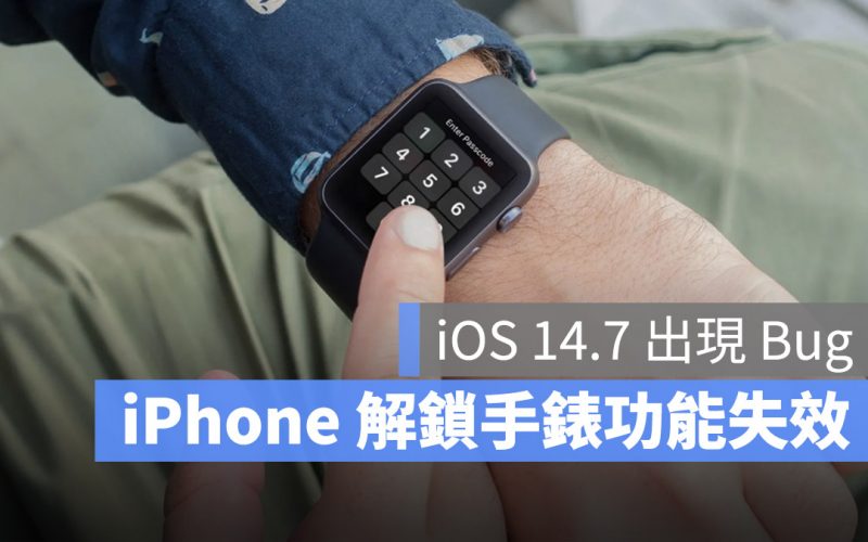 iOS 14.7 iPhone 解鎖 Apple Watch Bug